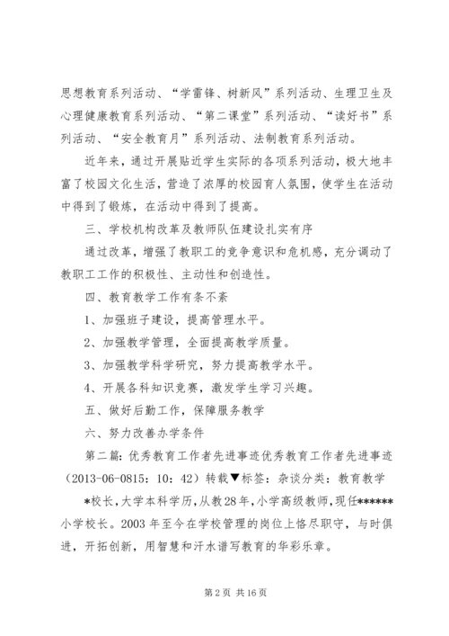 优秀教育工作者先进事迹材料 (3).docx