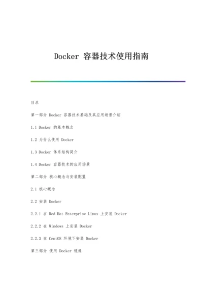 Docker容器技术使用指南.docx