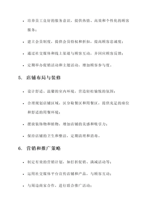 饮品小店运营方案
