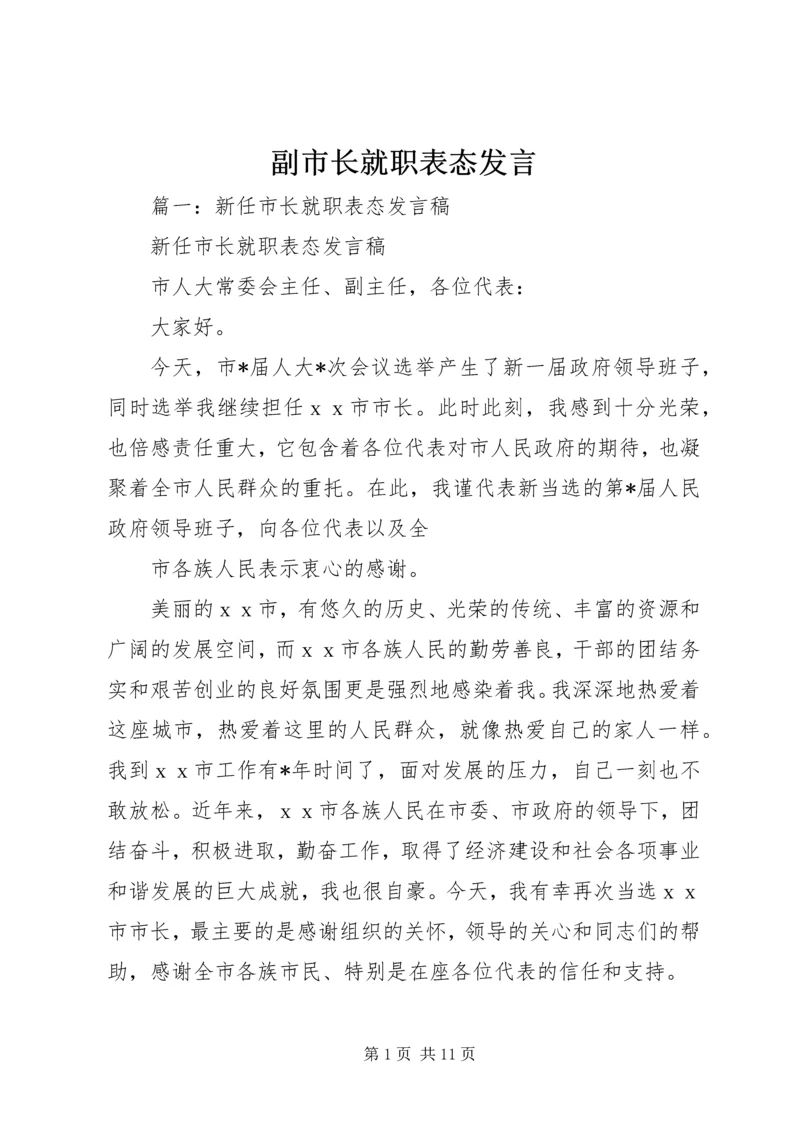 副市长就职表态发言.docx