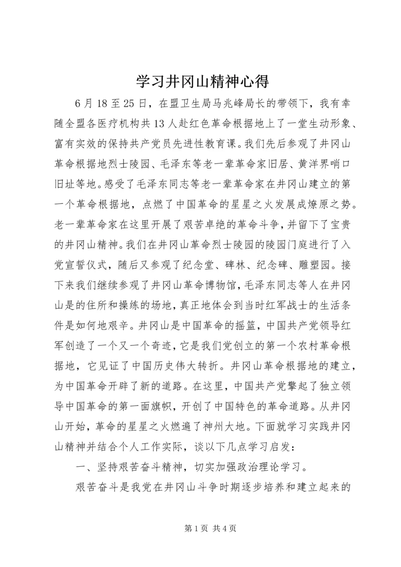 学习井冈山精神心得 (2).docx