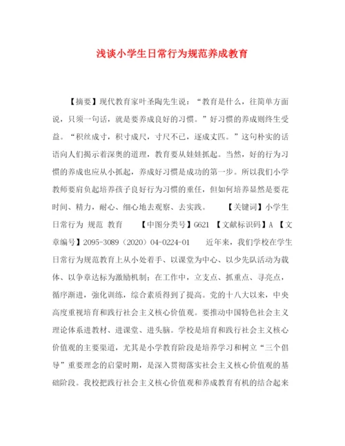 精编之委托书浅谈小学生日常行为规范养成教育.docx