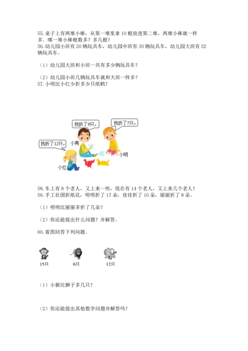 一年级下册数学解决问题100道及答案（精选题）.docx