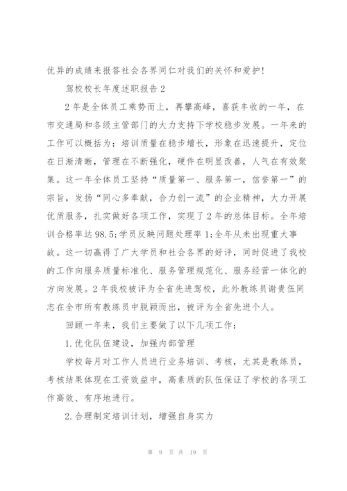 驾校校长年度述职报告.docx