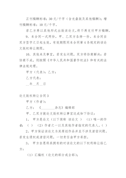 论文版权转让合同（实用）整理版.docx