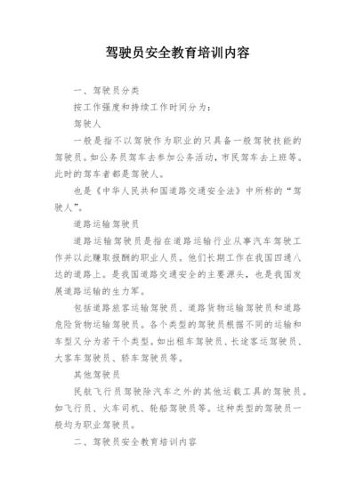 驾驶员安全教育培训内容.docx