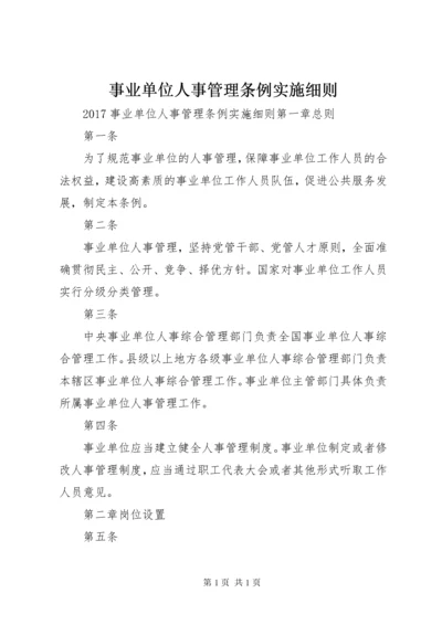 事业单位人事管理条例实施细则.docx