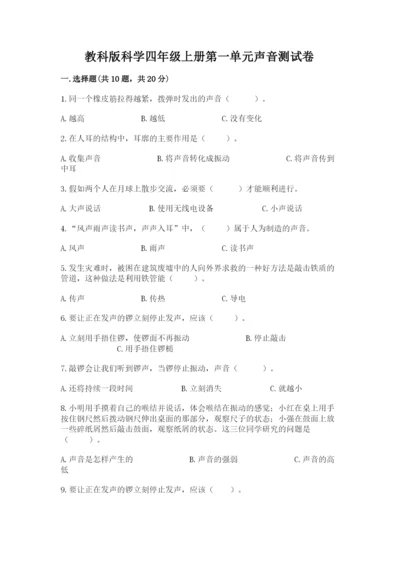 教科版科学四年级上册第一单元声音测试卷含完整答案（名师系列）.docx