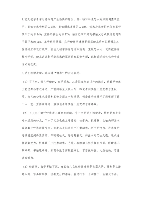 幼儿游泳初学者教学中出现的心理问题及对策.docx