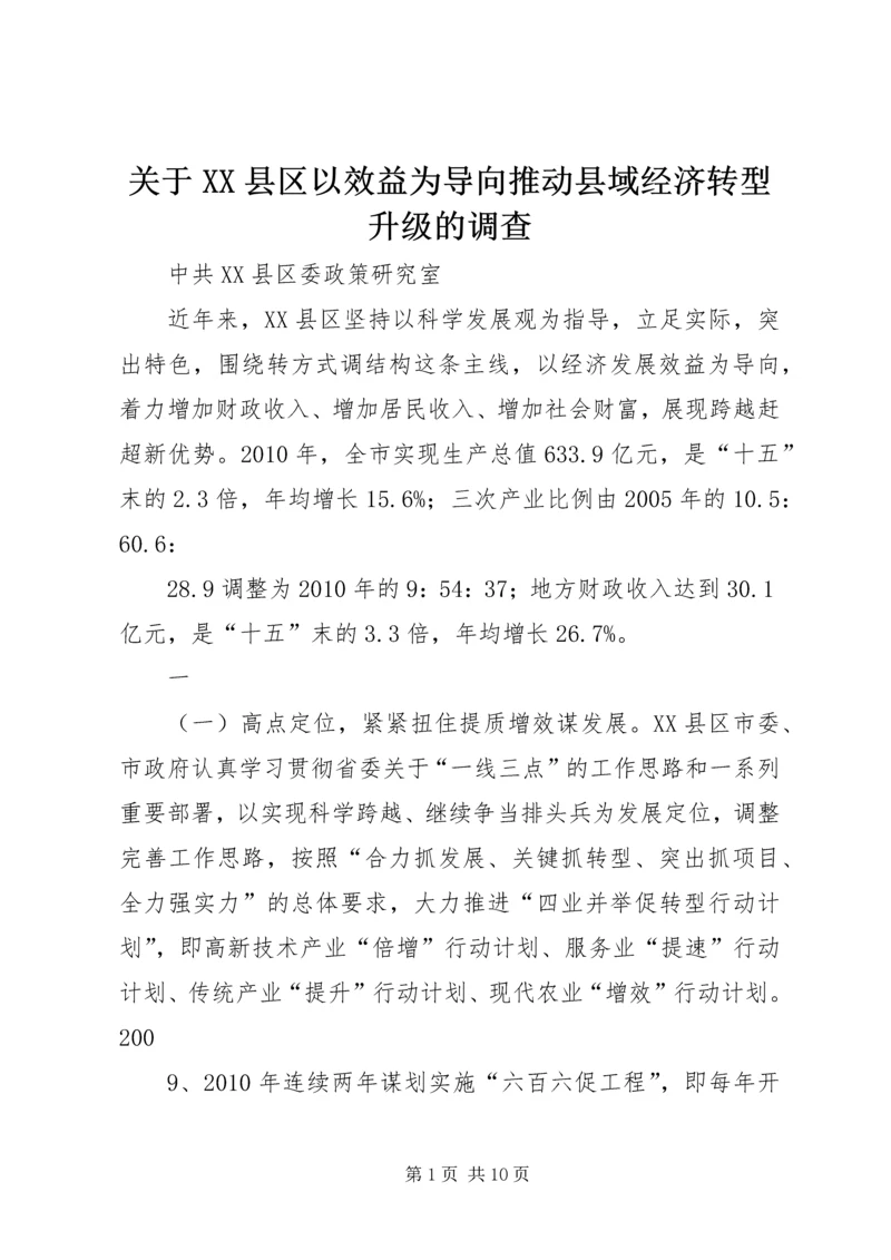 关于XX县区以效益为导向推动县域经济转型升级的调查.docx