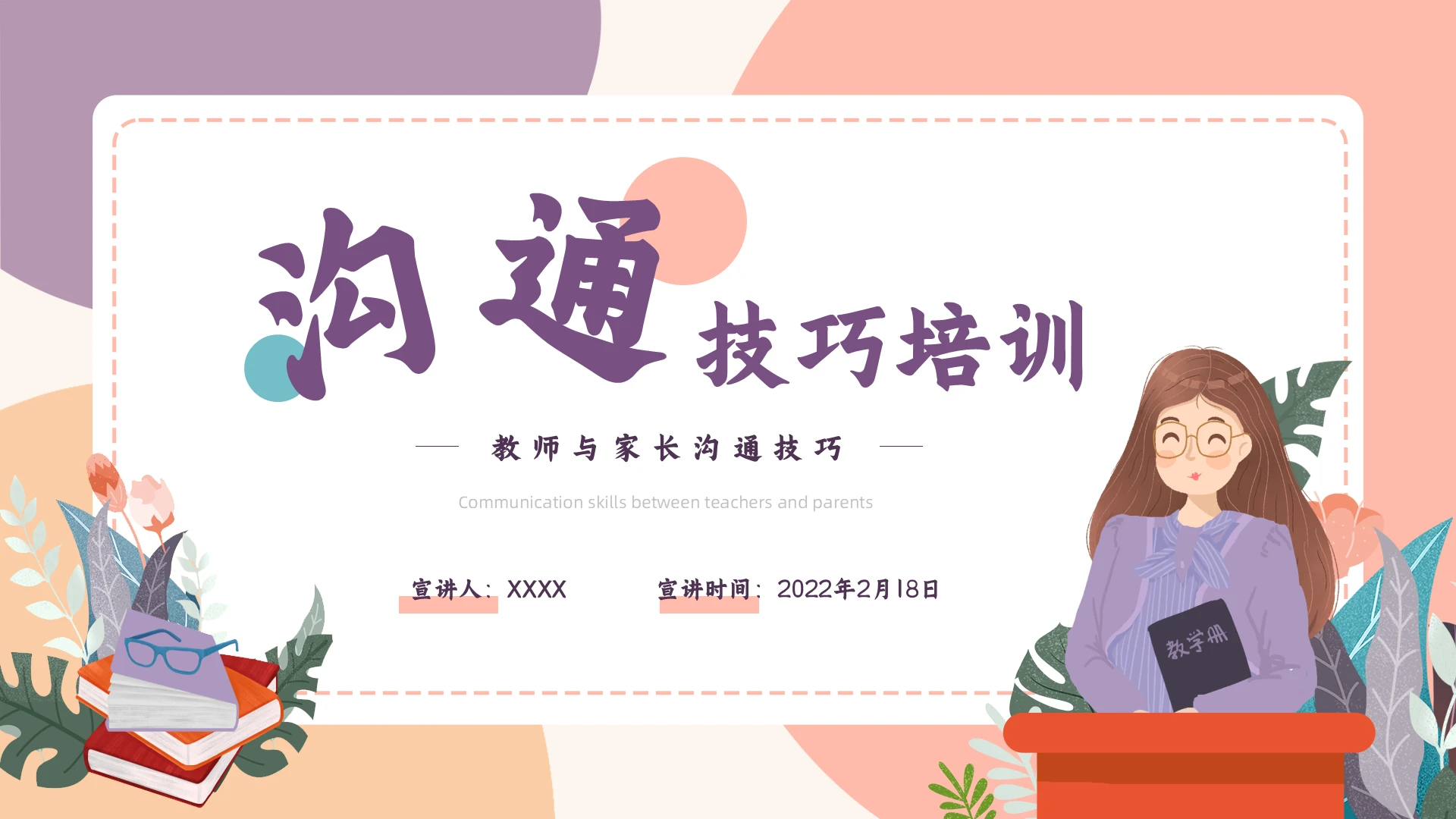 粉色小清新简约教师与家长沟通技巧培训PPT模版