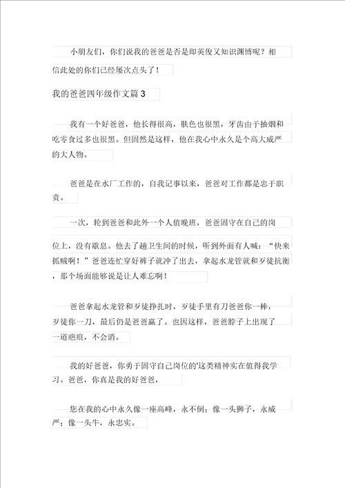 2021年我的爸爸四年级作文四篇模板