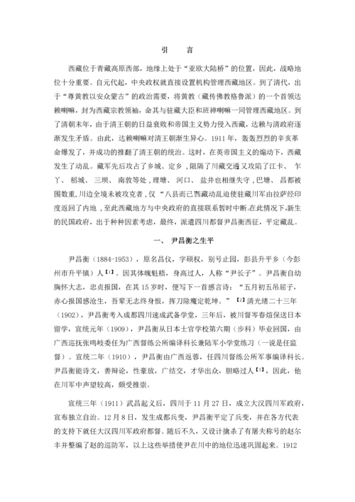 尹昌衡西征的过程、原因及影响毕业论文.docx