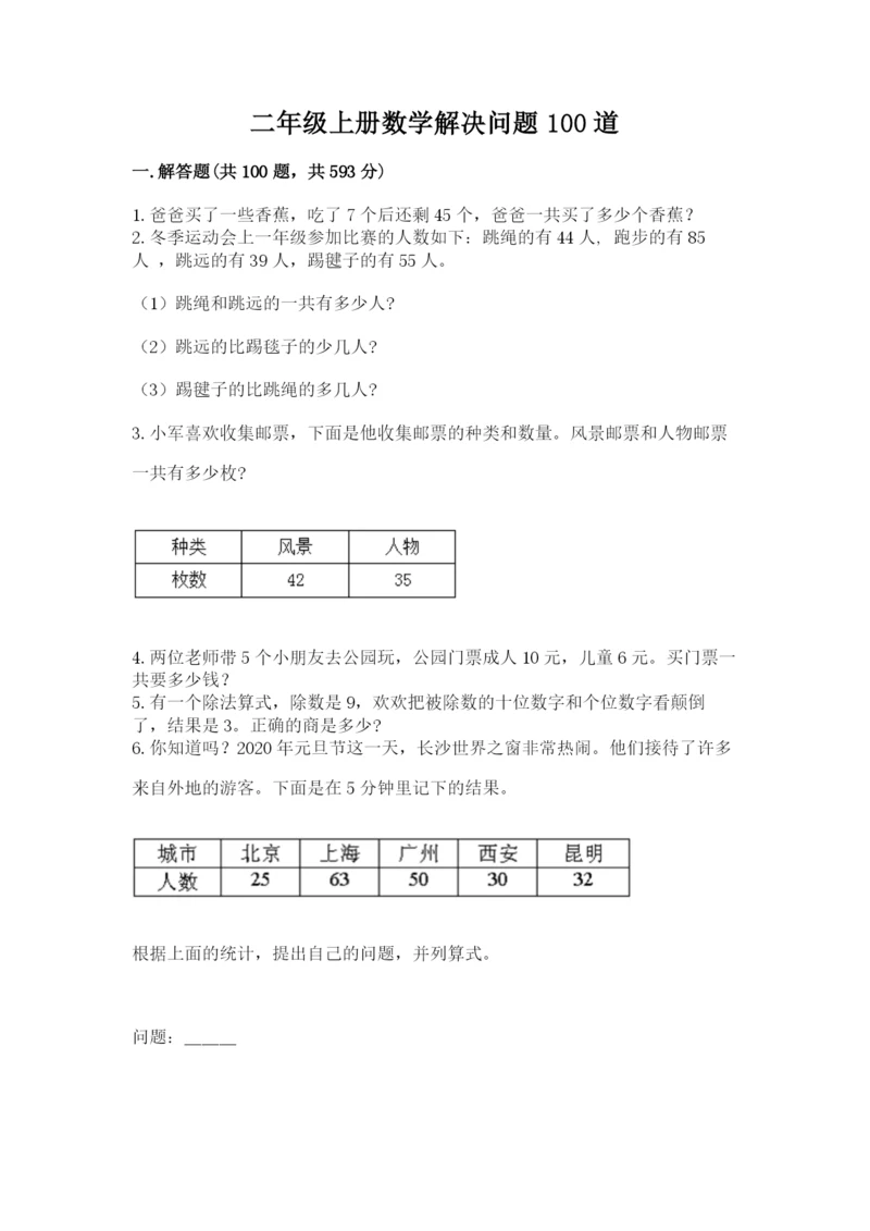 二年级上册数学解决问题100道精品（各地真题）.docx