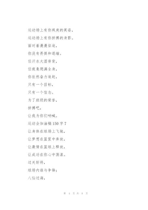 运动会加油稿大全150字左右.docx