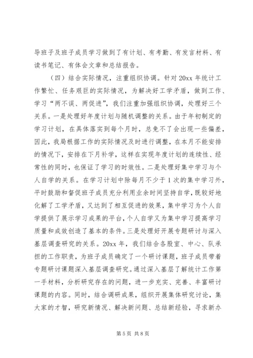 统计局领导班子学习总结和学习计划 (2).docx