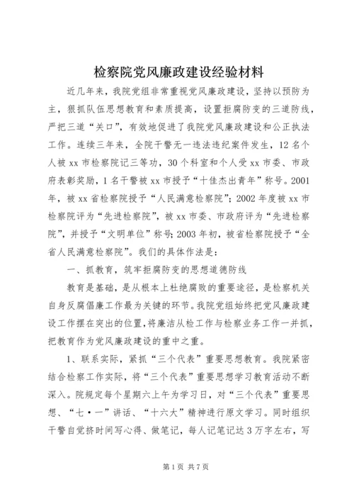 检察院党风廉政建设经验材料 (4).docx