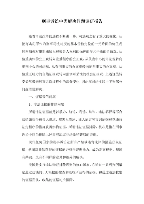 刑事诉讼中需处理问题调研汇报2