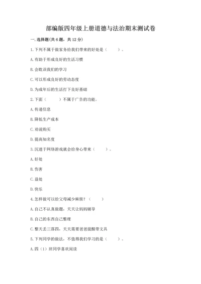 部编版四年级上册道德与法治期末测试卷【实验班】.docx