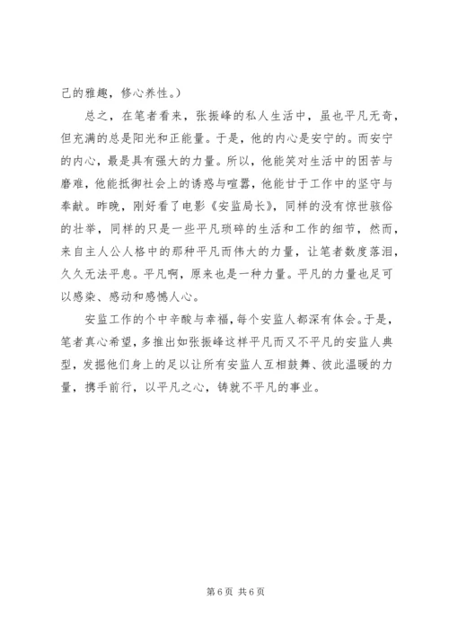 学习张振峰心得体会.docx