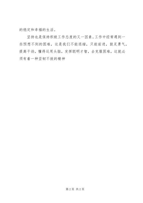 保持积极的工作态度.docx