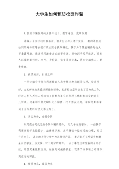 大学生如何预防校园诈骗.docx