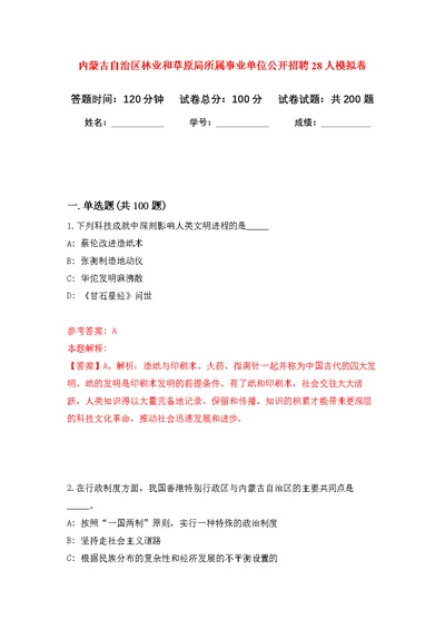 内蒙古自治区林业和草原局所属事业单位公开招聘28人强化模拟卷(第3次练习）