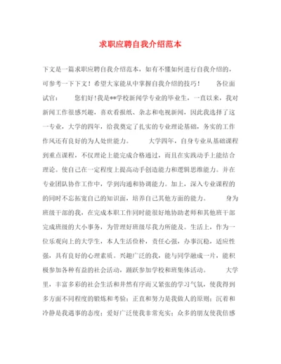 精编之求职应聘自我介绍范本.docx