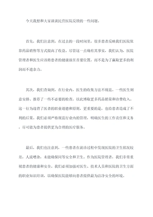 民营医院检查反馈讲话稿