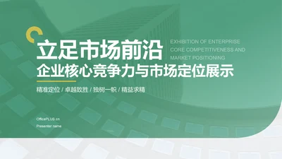 绿色商务风企业核心竞争力与市场定位展示PPT模板