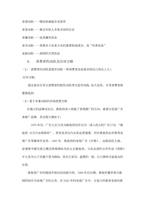 针对维他奶品牌的消费者行为分析.docx