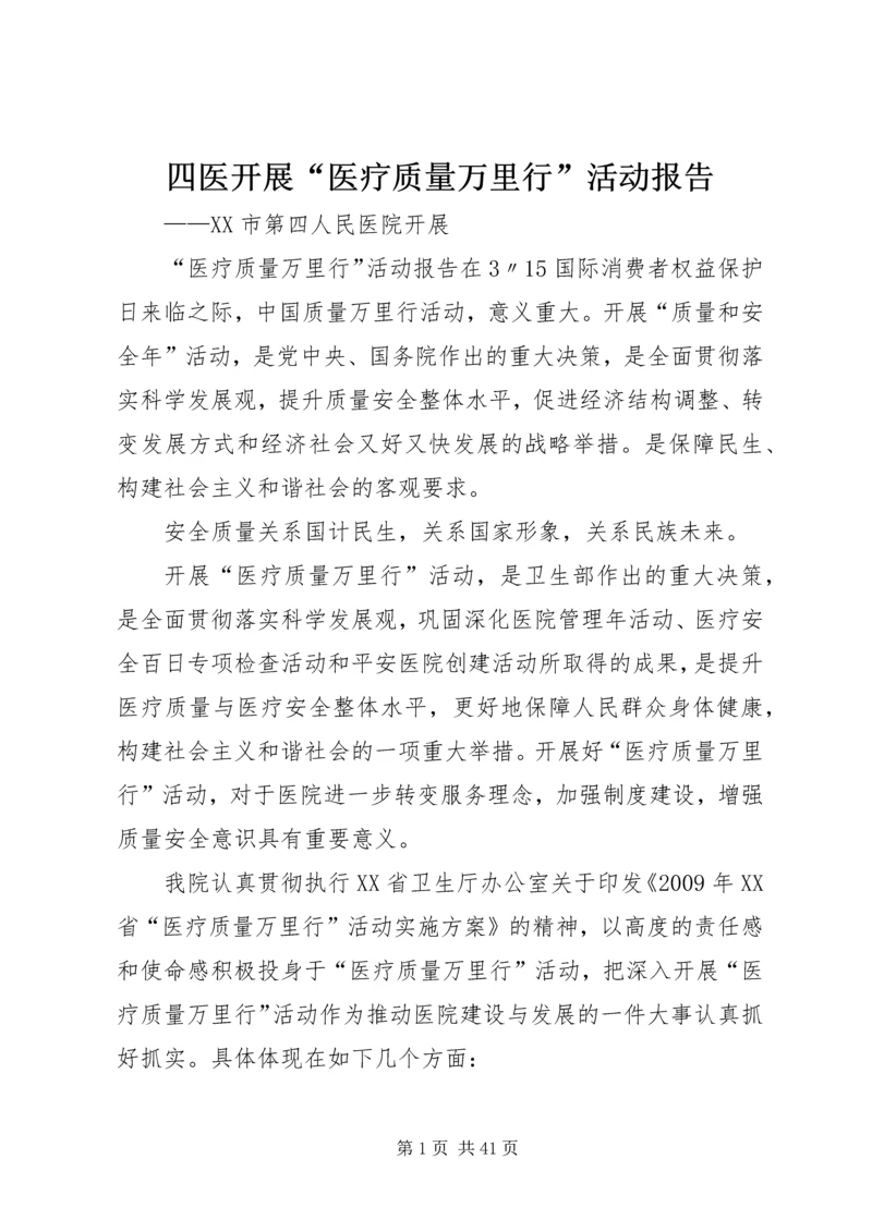 四医开展“医疗质量万里行”活动报告.docx