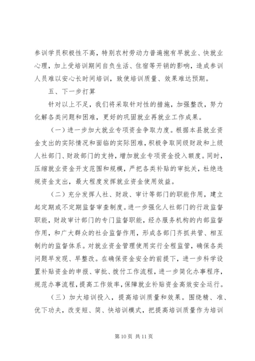 县就业专项资金使用管理情况自查报告 (3).docx