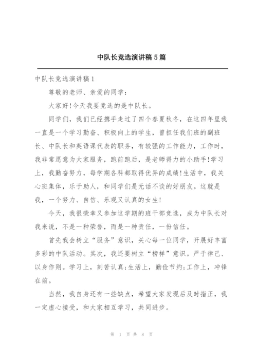 中队长竞选演讲稿5篇.docx