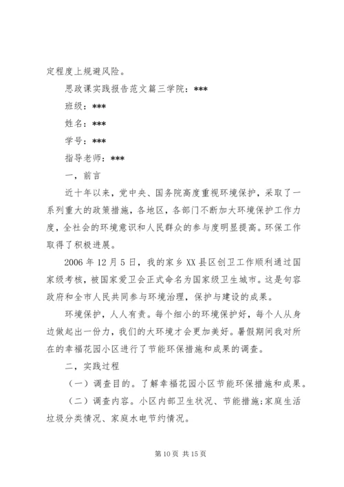 思政课实践报告范文3篇 (2).docx