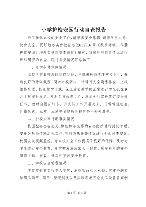 小学护校安园行动自查报告.docx