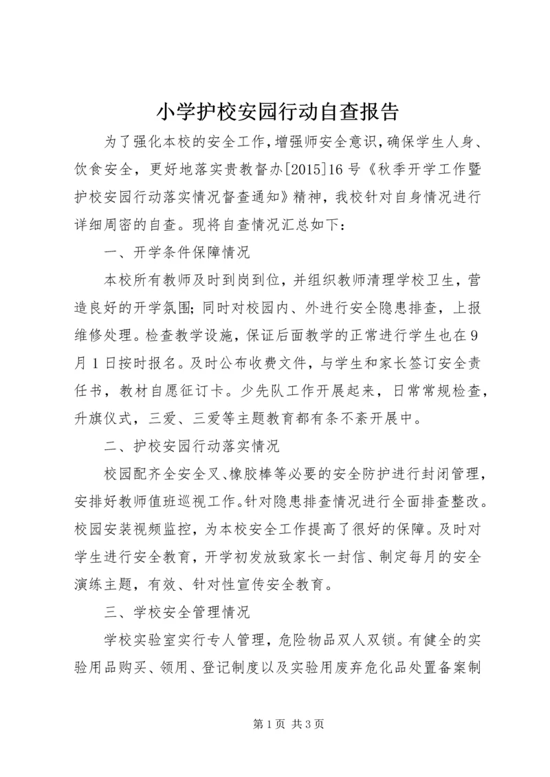小学护校安园行动自查报告.docx