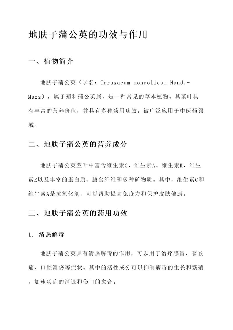 地肤子蒲公英的功效与作用