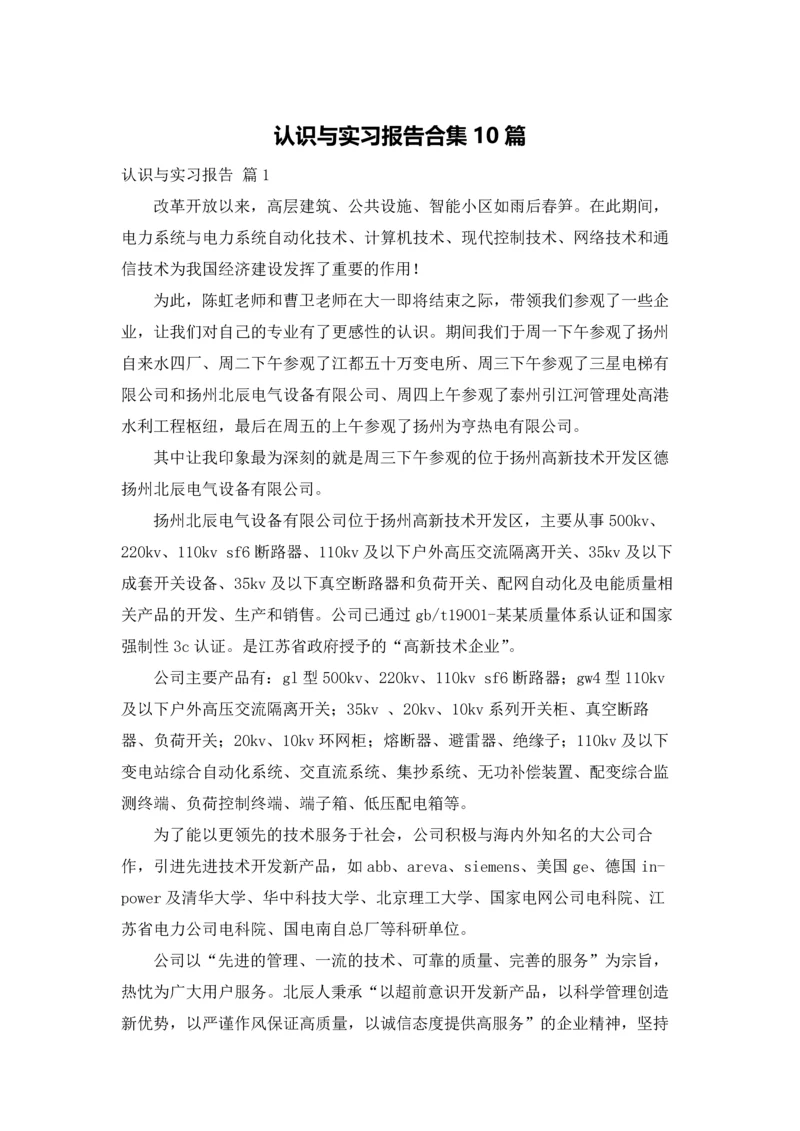 认识与实习报告合集10篇.docx