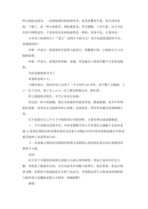 写给老婆的检讨书(15篇).docx