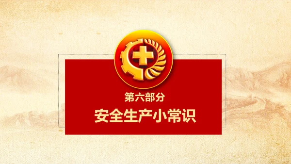 全面落实安全生产主体责任PPT教学课件
