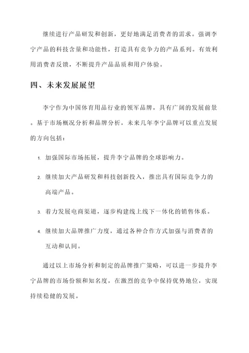 李宁品牌市场分析策划案