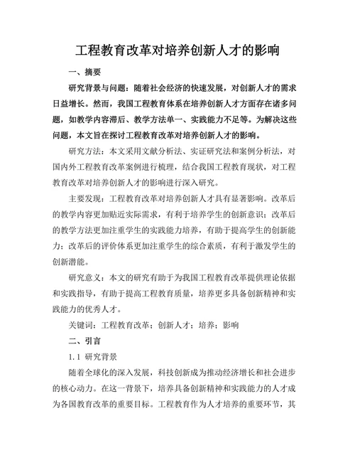 工程教育改革对培养创新人才的影响