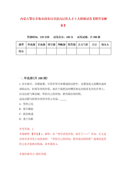 内蒙古鄂尔多斯市商务局引进高层次人才2人模拟试卷附答案解析第3次