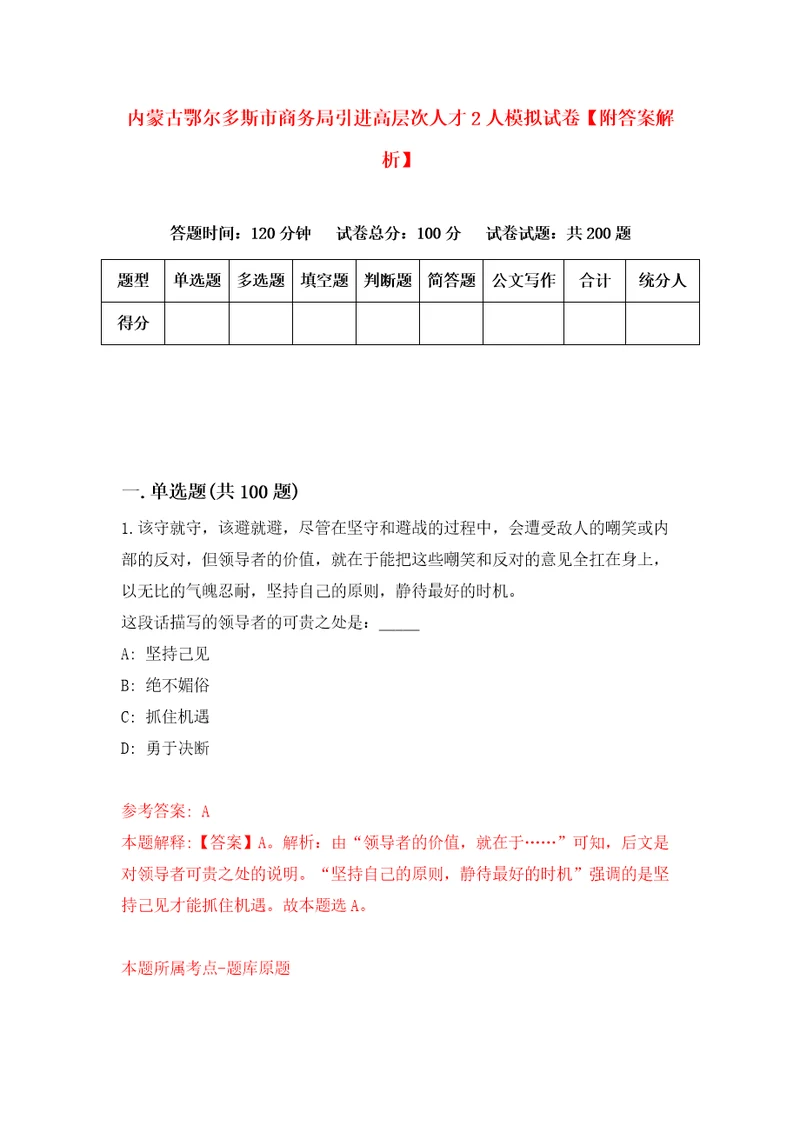 内蒙古鄂尔多斯市商务局引进高层次人才2人模拟试卷附答案解析第3次