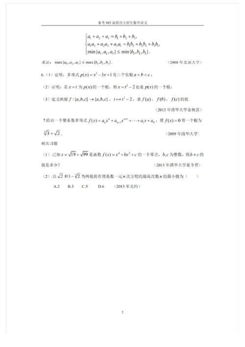 2021备考985高校自主招生数学讲义 强基计划自主招生讲义10套.docx