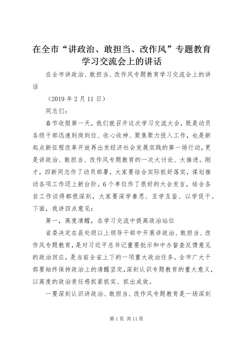 在全市“讲政治、敢担当、改作风”专题教育学习交流会上的讲话_1.docx