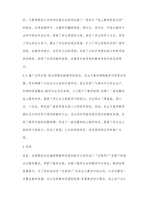 互联网+背景下农业高校农业气象学课程教学改革与实践.docx