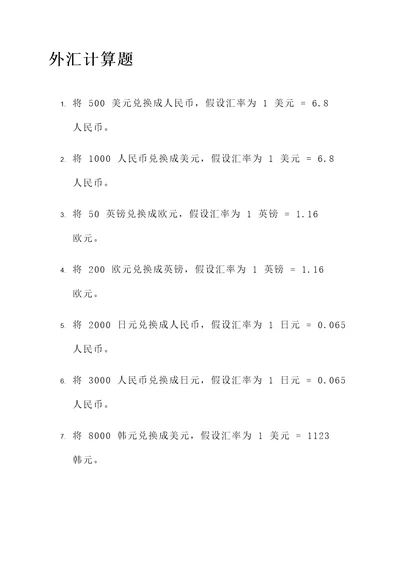 外汇计算题100题