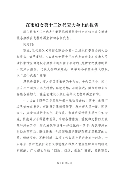 在市妇女第十三次代表大会上的报告 (4).docx